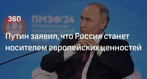 Путин заявил, что Россия станет носителем европейских ценностей