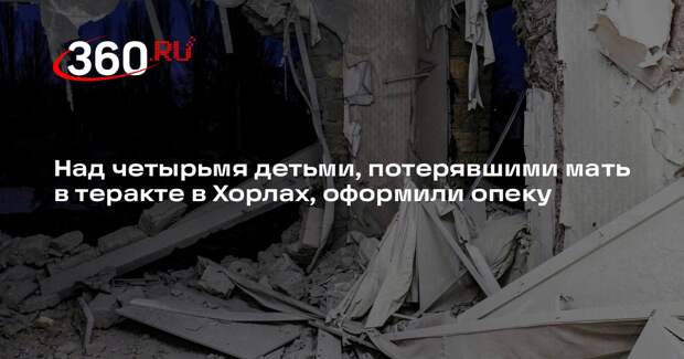 Над четырьмя детьми, потерявшими мать в теракте в Хорлах, оформили опеку