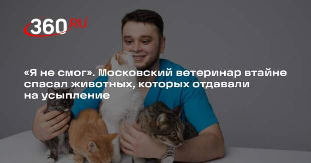 Ветеринар Агажанов спасает животных от эвтаназии