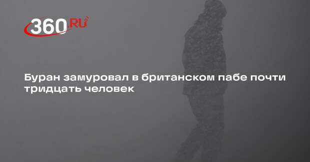 BBC: почти тридцать британцев на несколько дней застряли в пабе из-за бурана