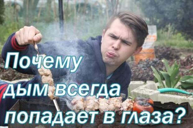 Почему дым всегда попадает в глаза?
