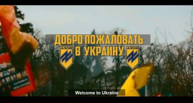 Украина. АЗОВ. Страшный сон Европы