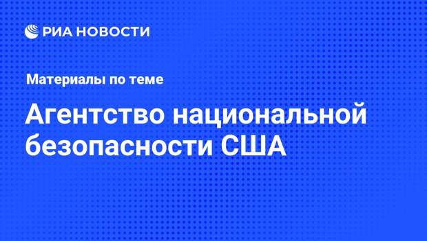 Агентство национальной безопасности США