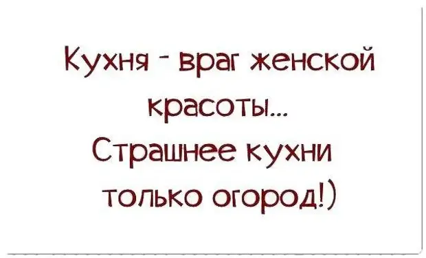 Кухня враг женской красоты страшнее кухни только огород картинки юмор