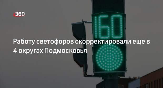 Работу светофоров скорректировали еще в 4 округах Подмосковья