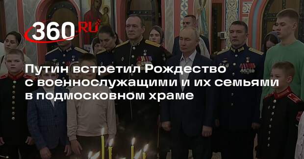 Путин встретил Рождество с военнослужащими и их семьями в подмосковном храме