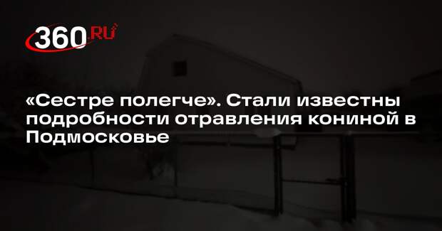 Брат пострадавшей из-за отравления кониной сообщил, что женщине стало лучше