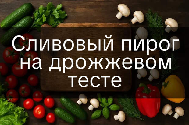 Сливовый пирог на дрожжевом тесте