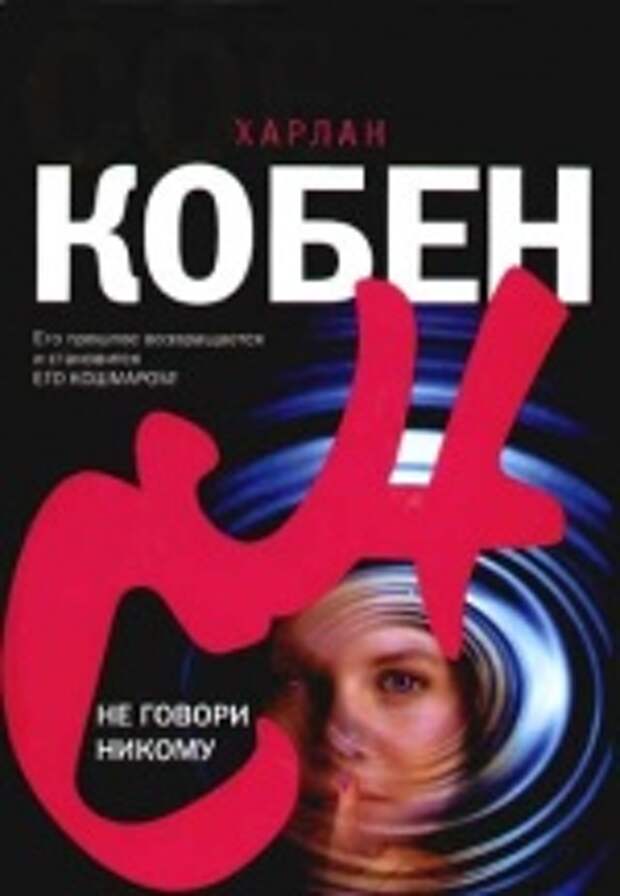 Пока никому не говори. Харлан Кобен не говори никому книга. Не говори никому. Не говори ни косу книга. Книга не грвори ни кому.