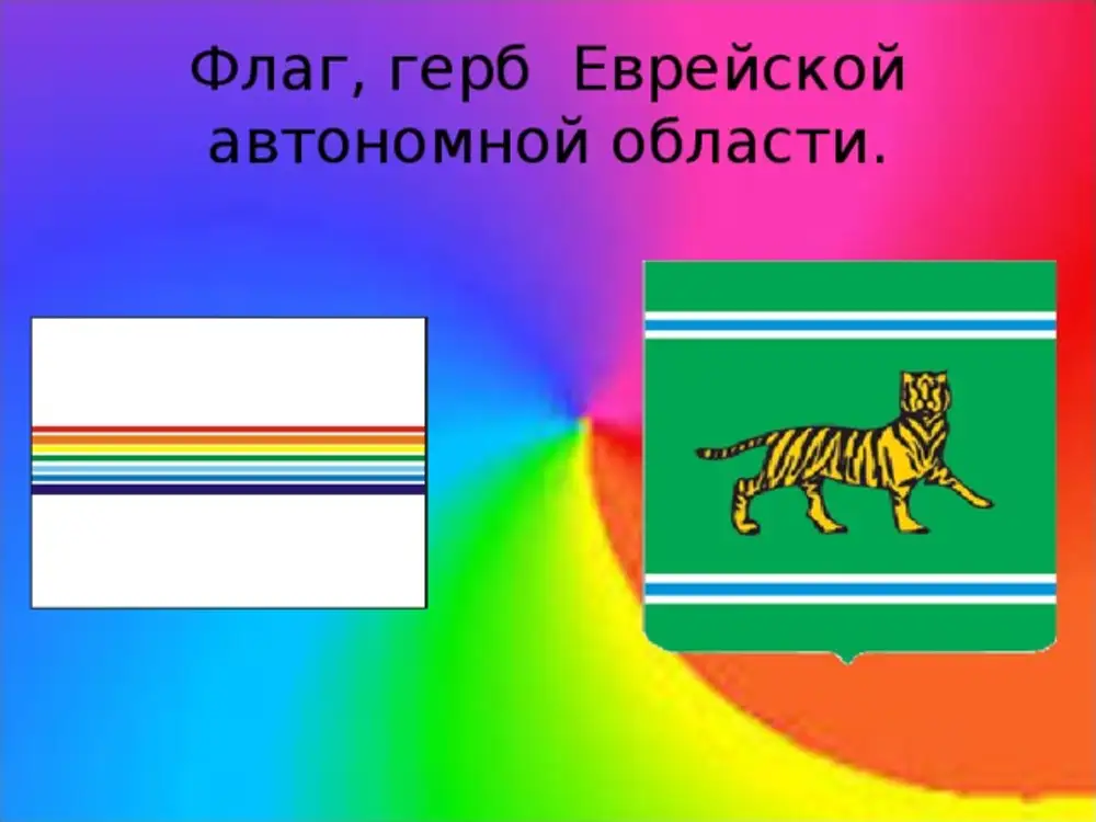 Флаг еврейской автономной. Герб Еврейской автономной области. Еврейская автономная область символика. Флаг Еврейской автономной области. Еврейский автономный округ флаг.