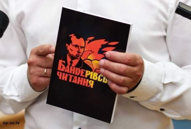 Новая традиция украинских националистов – Бандеровские чтения