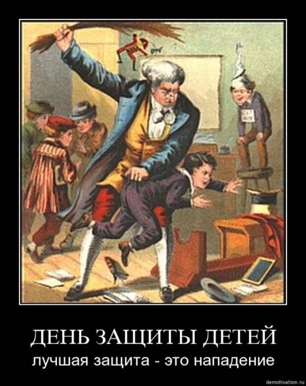 Первый прикольные. День защиты детей лучшая защита это нападение. День защиты детей прикол. С днем защиты детей прикольные. Деть защиты детей приколы.