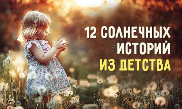 12 солнечных историй из детства