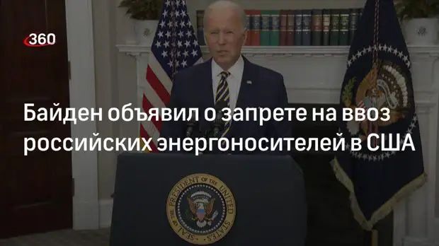Президент США Байден ввел санкции на импорт российских энергоносителей