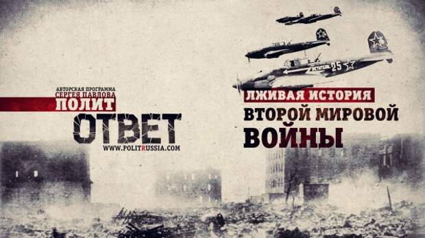 ПолитОтвет: Лживая история Второй мировой войны. Часть 1 ПолитОтвет: Лживая история Второй мировой войны. Часть 1
