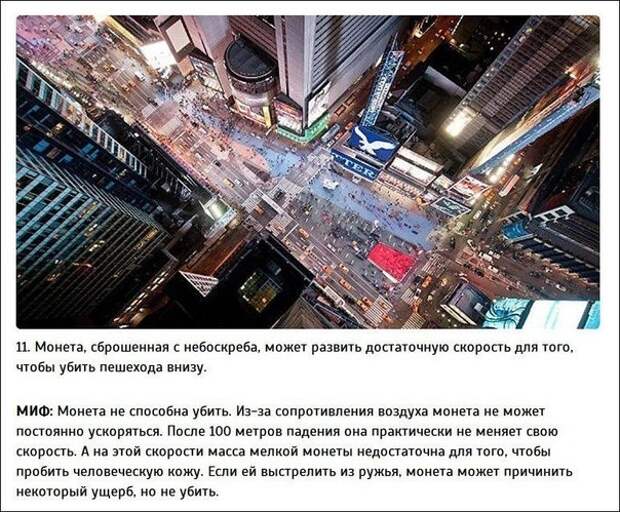 Правда или миф? Правда или миф?