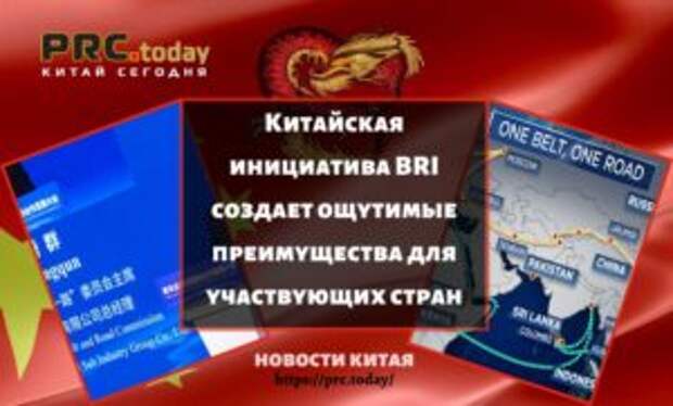 Китайская инициатива BRI создает ощутимые преимущества для участвующих стран