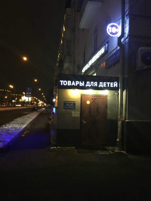 Товары для детей от 18 и старше. |Фото: Приколисты. 