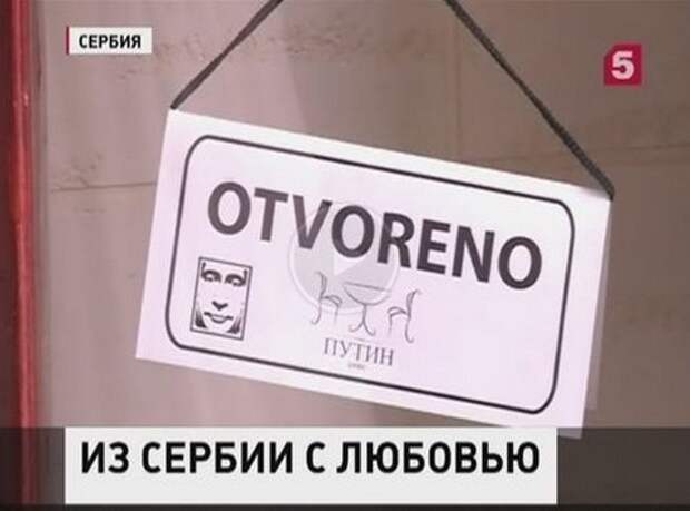 Визит российского президента в столицу Сербии всколыхнул в стране волну «путиномании» Визит российского президента в столицу Сербии всколыхнул в стране волну «путиномании»