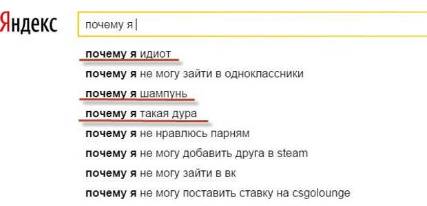 Зачем ты зашел. Почему я идиот. Смешные запросы в Яндексе. Запросы идиота в Яндексе.