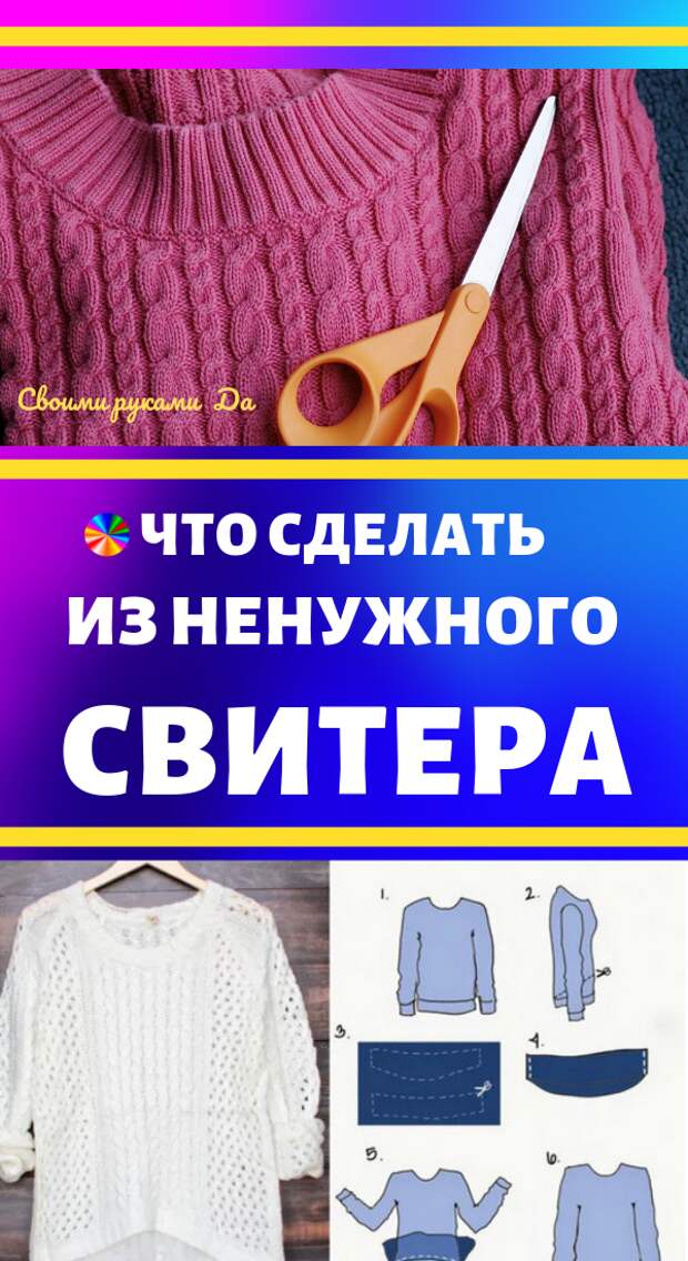 Переделки одежды: что сделать из старого свитера своими руками