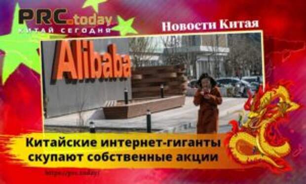 Китайские интернет-гиганты