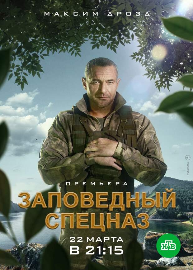 Максим Дрозд возглавил «Заповедный спецназ»