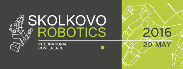 Обзор Skolkovo Robotics International Conference 2016