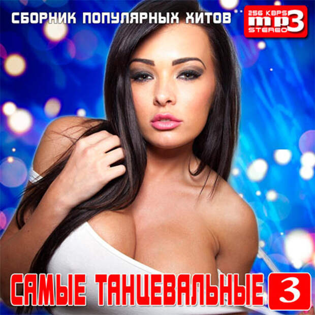 скачать альбом музыки: Самые Танцевальные 3 скачать альбом: Самые Танцевальные 3
