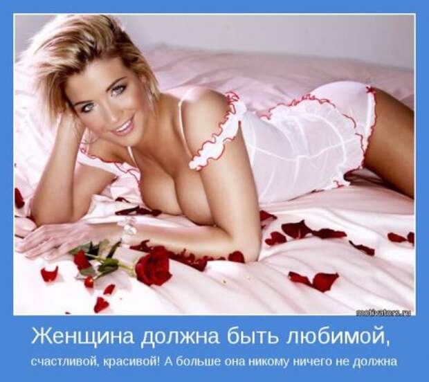 Мотиваторы о женщинах.