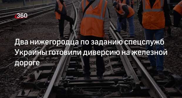 ФСБ задержала нижегородцев, готовившихся диверсию на железной дороге