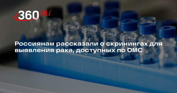 Каприн: россияне могут по ОМС пройти 7 скринингов для выявления рака