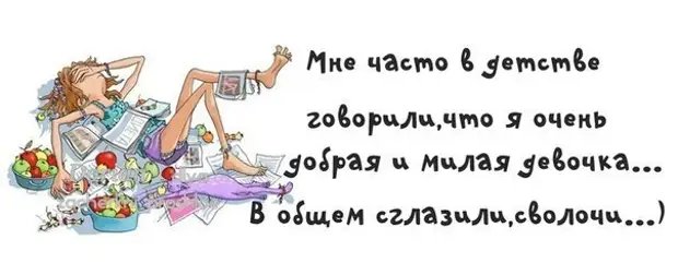 Часто б. Я очень мудрая то умудрюсь то намудрю в картинках. Статусы про сглаз смешные. Прикольные выражения про сглаз. Цитата про сглаз смешные.