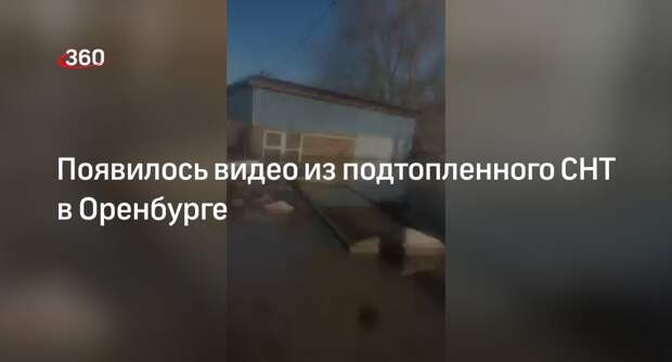 Жительница Оренбурга Екатерина сообщила, что уровень воды в СНТ поднимается