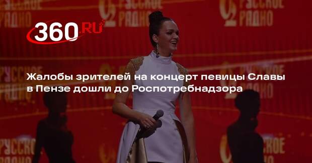 Роспотребнадзор пригрозил иском организатору концерта певицы Славы в Пензе