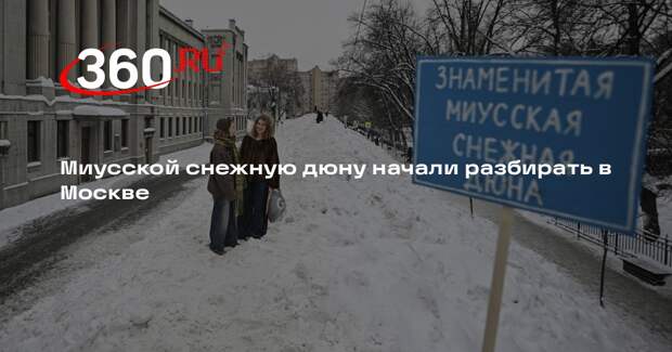 В Москве на Миусской площади начали убирать сугроб, ставший местом притяжения