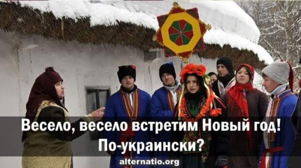 Весело, весело встретим Новый год! По-украински?