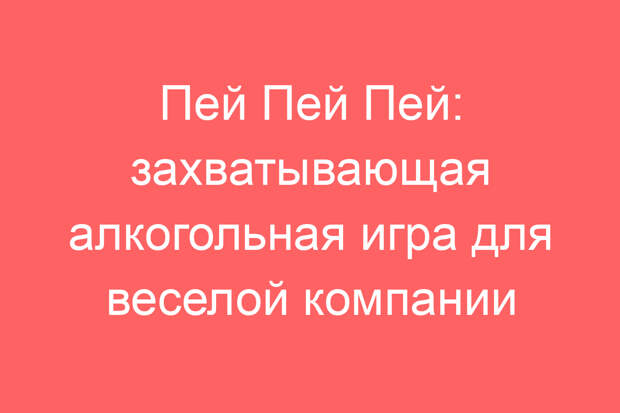 Пей Пей Пей: захватывающая алкогольная игра для веселой компании