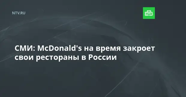 СМИ: McDonald's на время закроет свои рестораны в России