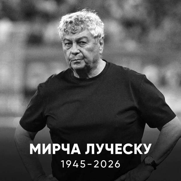 В возрасте 80 лет умер бывший тренер донецкого "Шахтёра" Мирча Луческу