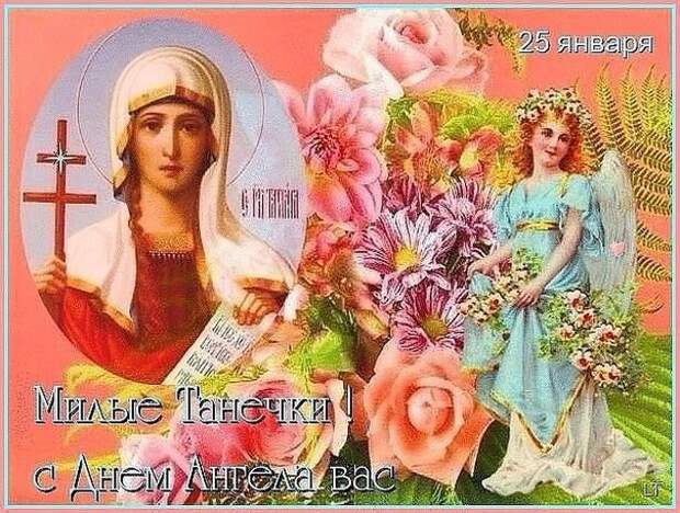 ВСЕХ ТАТЬЯН, ТАТЬЯНОЧЕК, ТАНЮШЕК С ПРАЗДНИКОМ!!!