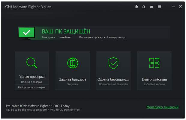 IObit Malware Fighter PRO 3 - бесплатно