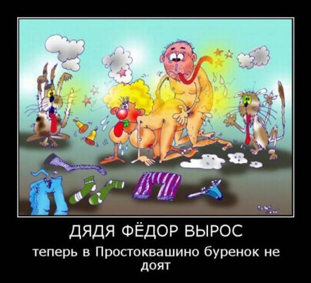 Посмотреть прикольные демотиваторы.