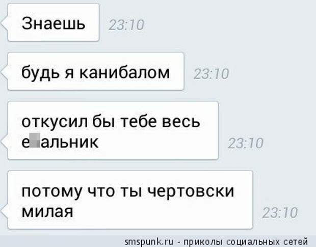 Знаешь, будь я каннибалом