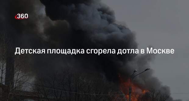 «112»: в Москве в районе Ясенево полностью сгорела детская площадка
