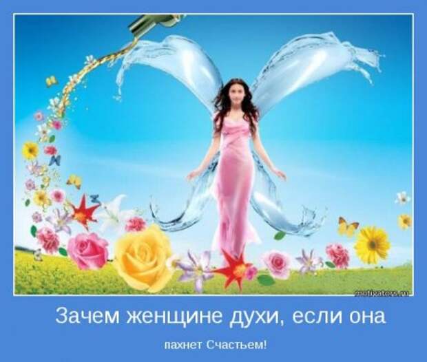 Мотиваторы о женщинах.