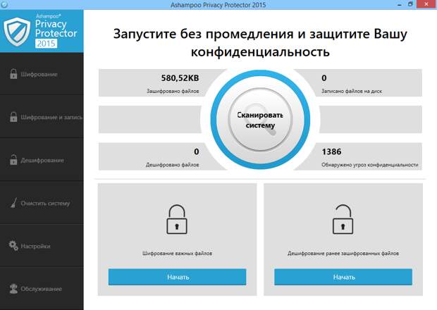 Ashampoo Privacy Protector 2015 - бесплатная лицензия