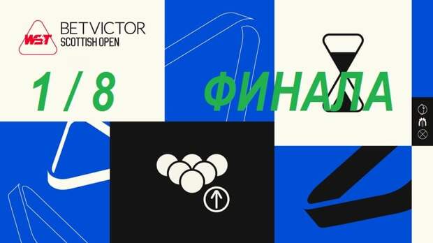 Видео 1/8 финала Scottish Open 2024
