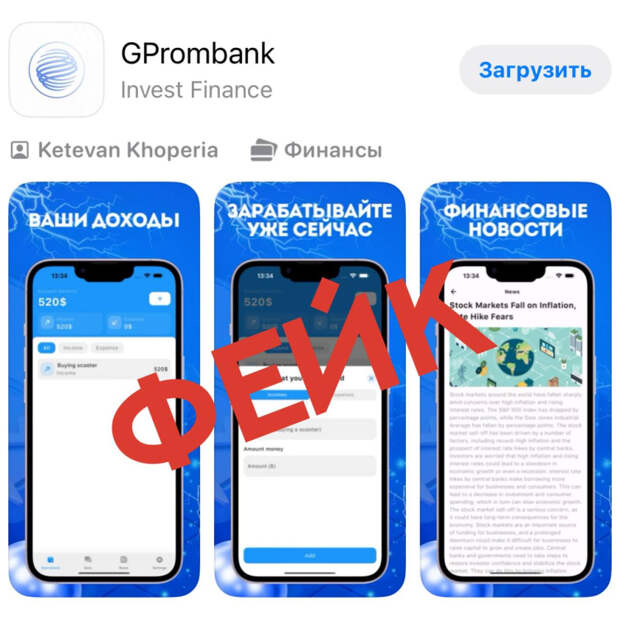 Мошенники заманивают пользователей iPhone фальшивым приложением Газпромбанка