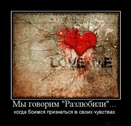демотиваторы о любви, большая подборка.